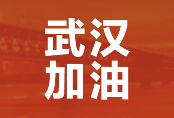 开云·kaiyun官方网站/app/ios/安卓/在线/注册,集团携手壹基金驰援武汉捐款100万