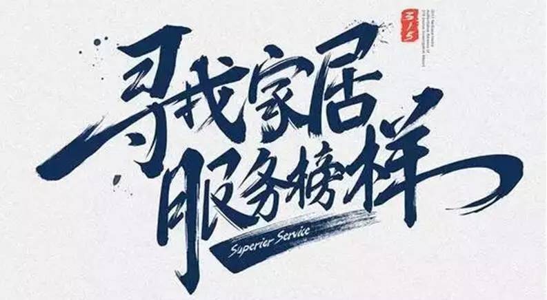 广东开云·kaiyun官方网站/app/ios/安卓/在线/注册,集团荣获“2017年度家居行业优质服务品牌”